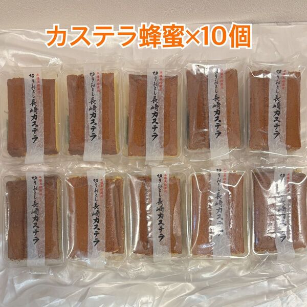 長崎カステラ 切り落とし 蜂蜜 人気 10個セット