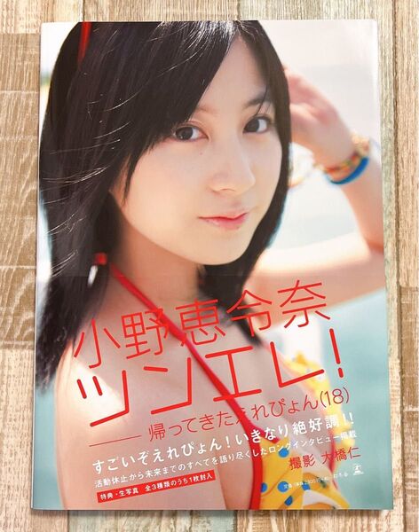 ツンエレ! 帰ってきたえれぴょん〈18〉 小野恵令奈写真集 大橋仁/撮影 小野恵令奈/著