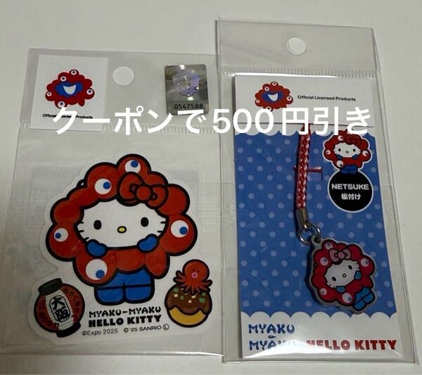 関西万博 サンリオ ハローキティ ミャクミャク 根付けキーホルダー ステッカー