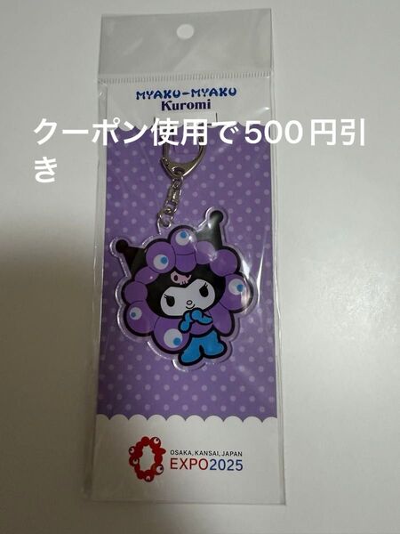 関西万博限定カラー クロミ サンリオコラボ ミャクミャク アクリルキーホルダー