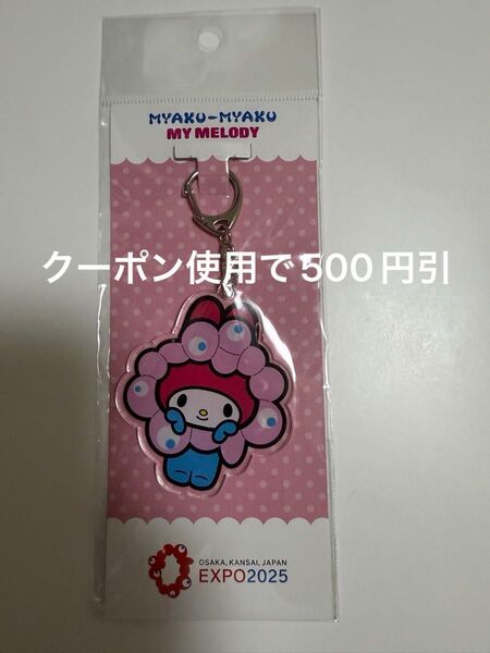 関西万博限定カラー マイメロディ サンリオコラボ ミャクミャク アクリルキーホルダー