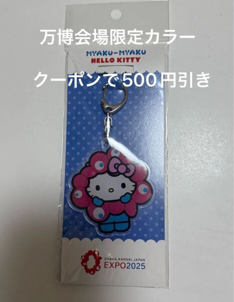 関西万博限定カラー ハローキティ サンリオコラボ ミャクミャク アクリルキーホルダー なりきり