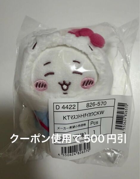 ちいかわ マスコットホルダー(ちいかわ)ハローキティ サンリオ コラボ