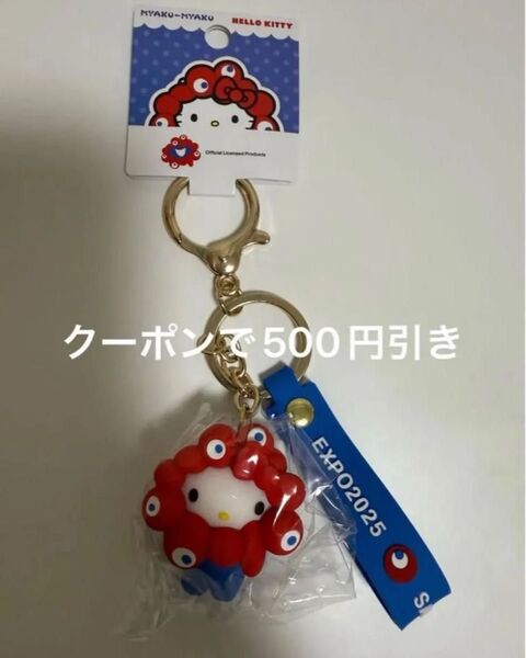 万博 サンリオ ミャクミャク キティ 立体マスコットストラップキーホルダー
