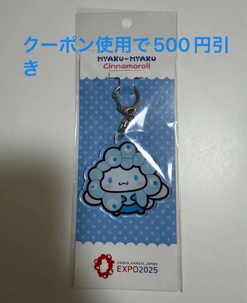 関西万博限定カラー シナモロール シナモン サンリオコラボ ミャクミャク アクリルキーホルダー