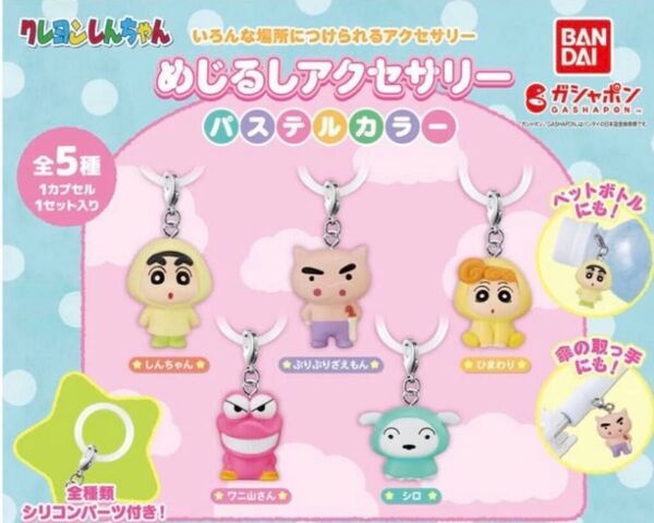 めじるしアクセサリー クレヨンしんちゃん ワニ山さん