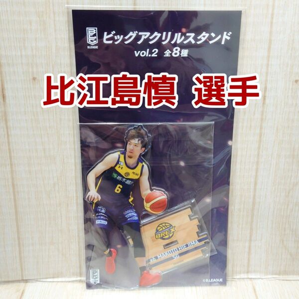 比江島慎 B.LEAGUE ビッグアクリルスタンド GiGO限定