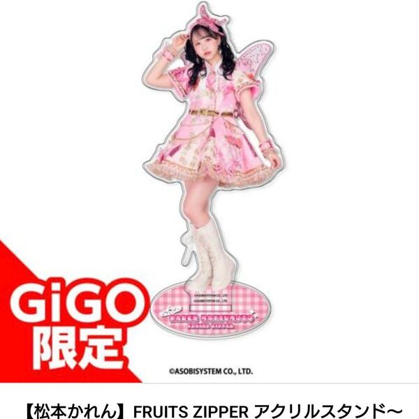 【松本かれん】FRUITS ZIPPER アクリルスタンド ~GiGO限定~ フルーツジッパー