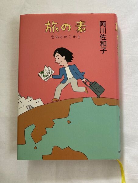 旅の素 さわこのこわさ 阿川佐和子/著