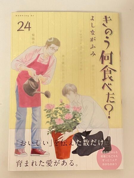 きのう何食べた? 24 (モーニングKC) よしながふみ/著