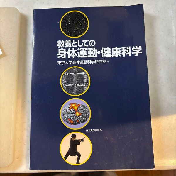 「教養としての身体運動・健康科学」東京大学大学院総合文化研究科定価: ¥ 2400