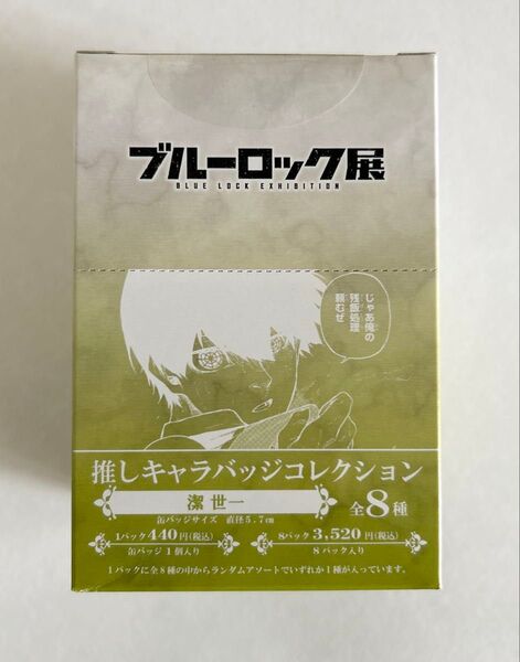 ブルーロック展 推しキャラバッジコレクション 潔世一 未開封 ブルロ展 缶バッジ
