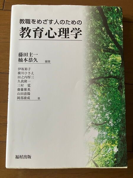 教職をめざす人のための教育心理学