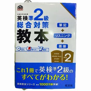 英検準2級対策本 【未開封のCD付】