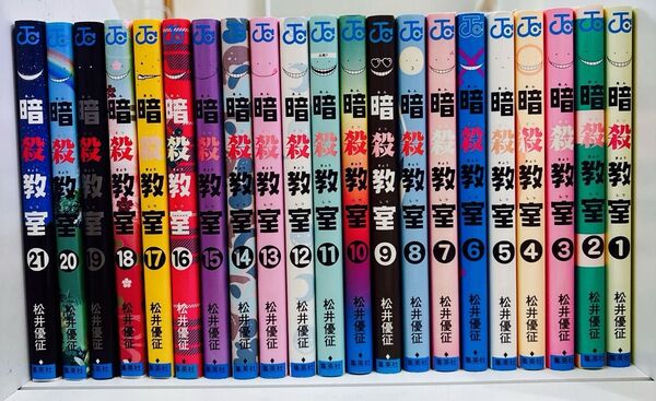 【全巻】暗殺教室 1〜21巻