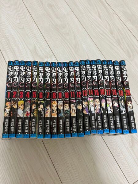 鬼滅の刃 1〜20巻セット