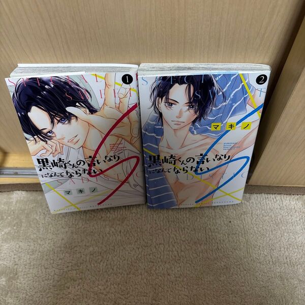 黒崎くんの言いなりになんてならない S 1~2巻