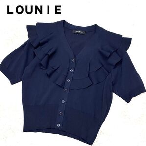 極美品 24ss LOUNIE ルーニィ フリルニットカーディガン 半袖