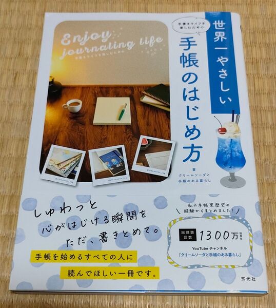 手書きライフを楽しむための世界一やさしい手帳のはじめ方 クリームソーダと手帳のある暮らし/著