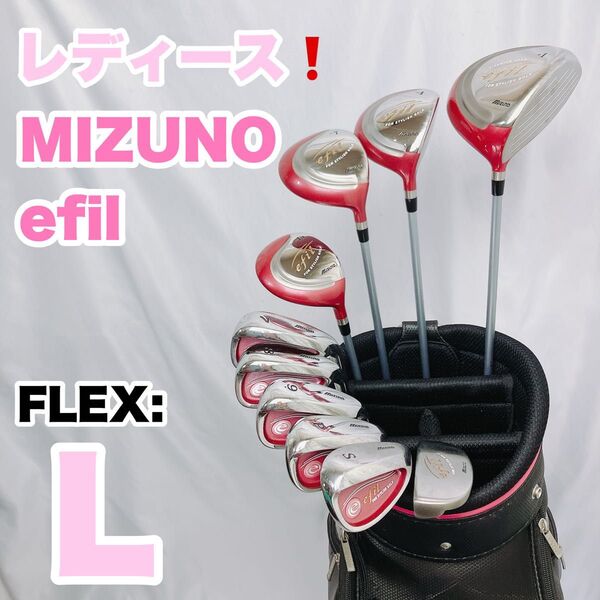 レディース! MIZUNO efil ゴルフクラブセット 初心者 入門 バッグ付