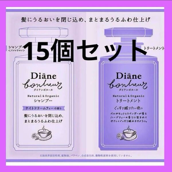 【新品未開封】ダイアン ボヌール モイストリペア シャンプー&トリートメント トライアル 各10ml×2 15個セット