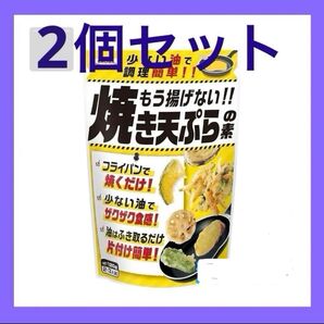 【未開封】 SHOWA 焼き天ぷらの素 もう揚げない 焼き天ぷらの素 2個セット