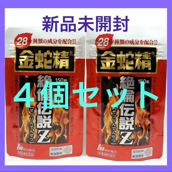 【新品未開封】明治薬品 金蛇精 絶倫伝説Z150粒× 4袋(120日分)