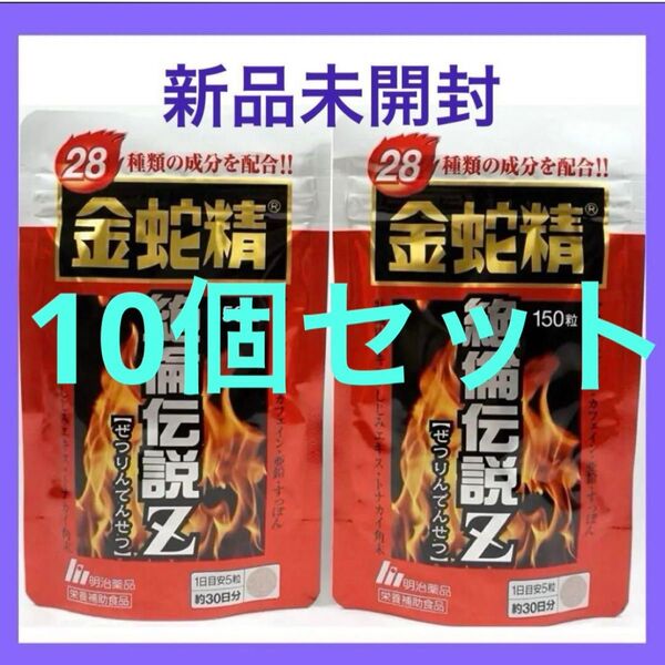 【新品未開封】明治薬品 金蛇精 絶倫伝説Z 150粒×10袋(300日分) サプリメント 10袋セット