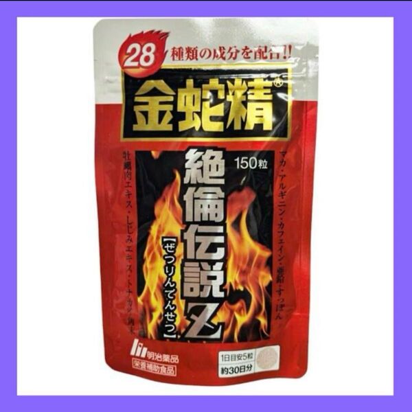 【新品未開封】 明治薬品 金蛇精 絶倫伝説Z 150粒×1袋(30日分)