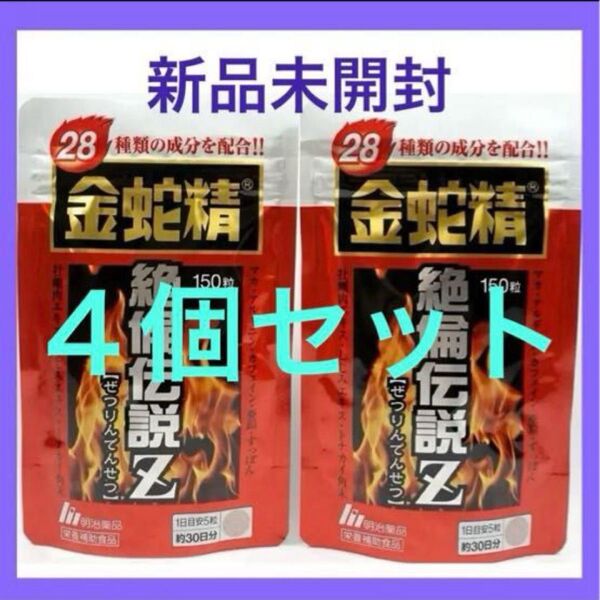 【新品未開封】 明治薬品 金蛇精 絶倫伝説Z 150粒×4袋(120日分)