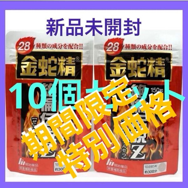 【期間限定 特別価格】明治薬品 金蛇精 絶倫伝説Z 150粒×10袋(300日分) サプリメント 10袋セット