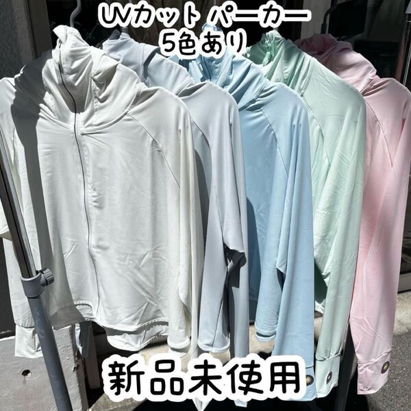 新品 UVカット パーカー マウンテンパーカー 1級遮光 スポーツ 涼しい 冷感