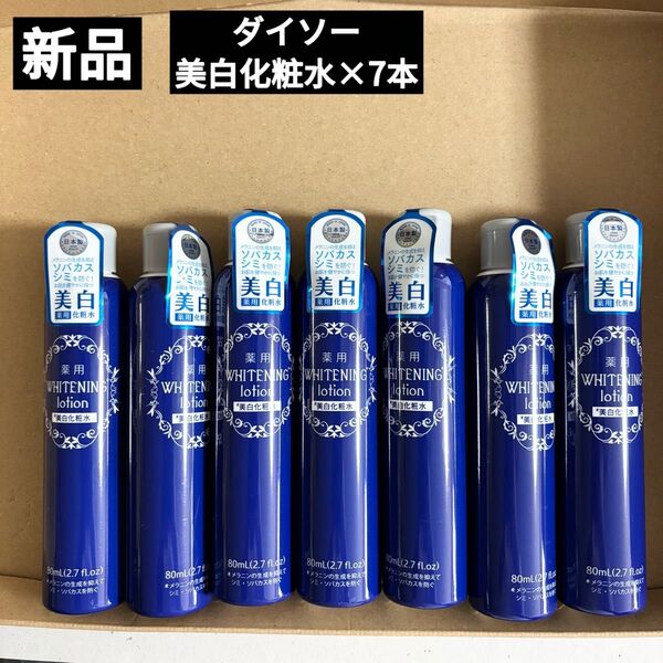 ダイソー 薬用美白化粧水 80ml×7本セット DAISO 在庫処分
