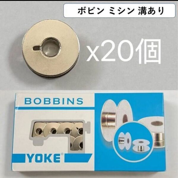 20個セット ボビン 溝あり 工業用 職業用 ミシン 汎用 まとめ買い