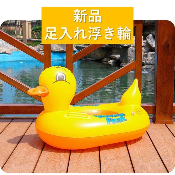 新品 アヒル 足入れ 浮き輪 ベービーボード プール 泳ぎ 海 子供 浮具 持ち手付き