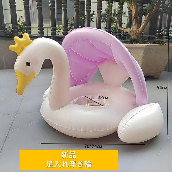 新品 白鳥 足入れ 浮き輪 ベービーボード プール 泳ぎ 海 子供 浮具 屋根付き