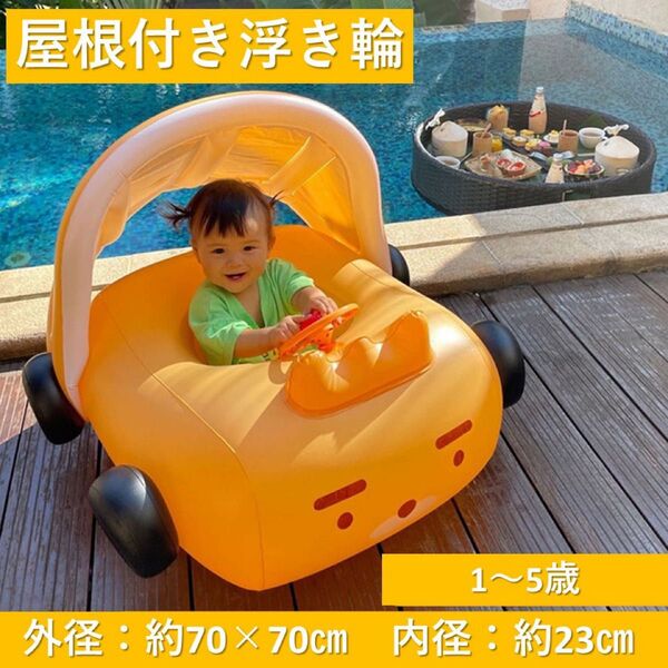 新品 車 浮き輪 ベービーボード プール 泳ぎ 海 子供 浮具 屋根付き 日焼け予防
