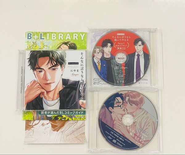 BLCD【そんなに言うなら抱いてやる3 Party☆おねだりセット&アニメイト特典CD付】にやま