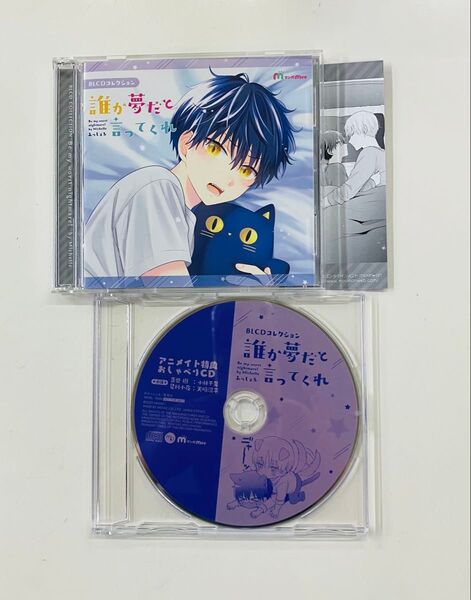 BLCD 【誰か夢だと言ってくれ アニメイト特典CD付】みっしぇる