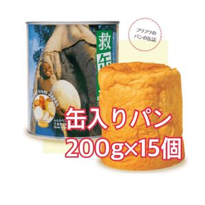 パンの缶詰 救缶鳥 オレンジ味 200g×15個