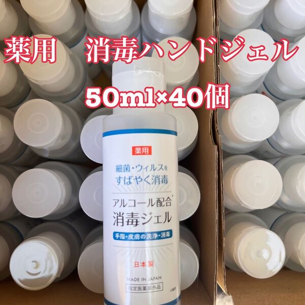 薬用消毒ハンドジェル 50ml 40個 まとめ売り