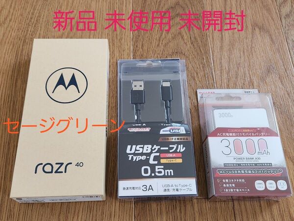 ★☆ motorola razr40 セージグリーン 新品 未使用 未開封 おまけ付 XT2323-4