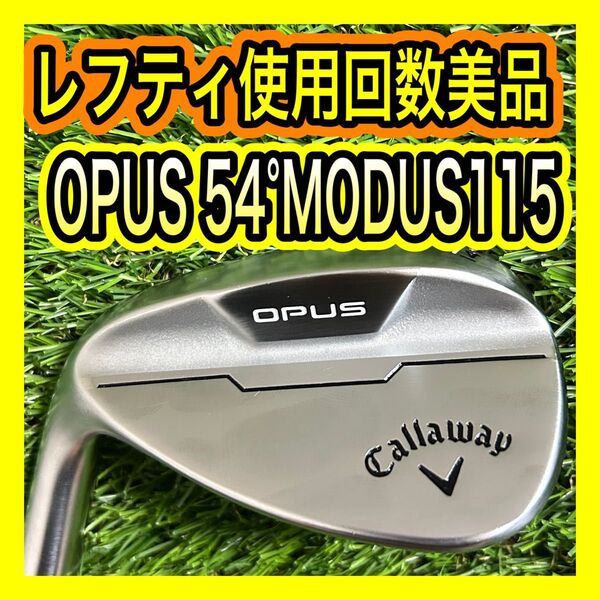 レフティ使用数回美品!キャロウェイOPUS54°ウェッジMODUS115 S