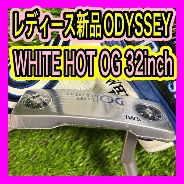 レディース新品!オデッセイ WHITE HOT OGパター 32インチカバー付青