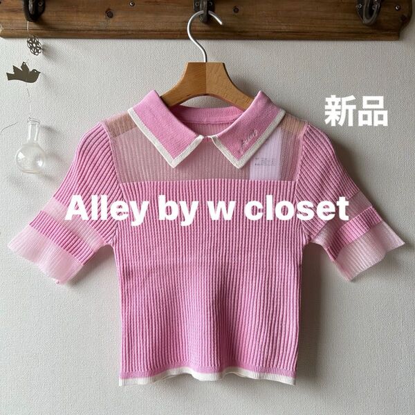 Alley by w closet アリーバイダブルクローゼット シアーポロニット ピンク フリーサイズ
