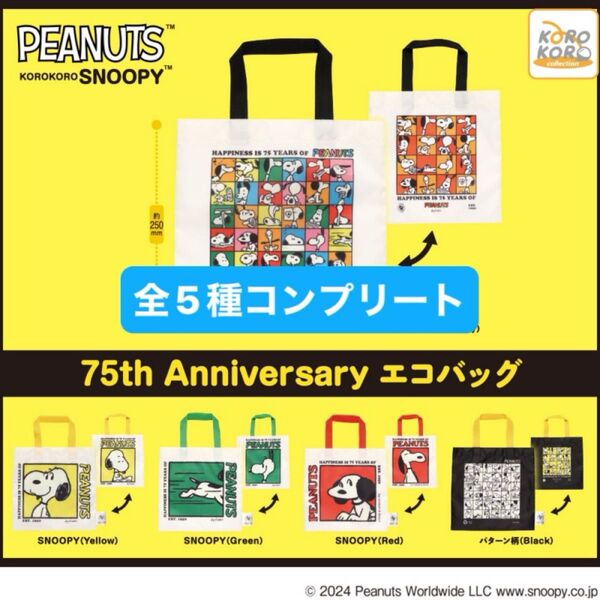 PEANUTS スヌーピー 75th anniversary エコバッグ 全5種コンプリート ガチャ