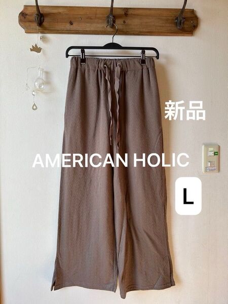 AMERICAN HOLIC アメリカンホリック カットジャガードリラックスパンツ モカ Lサイズ