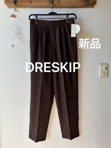 DRESKIP ドレスキップ 洗濯機で洗えて毛玉になりにくい テーパードタックパンツ ブラウン Mサイズ