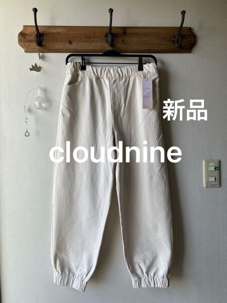 cloudnine クラウドナイン ジョガーパンツ アイボリー M〜L