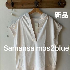 Samansa mos2 blue サマンサモスモスブルー ミニ裏毛vネックベスト オフ フリーサイズ フード付き